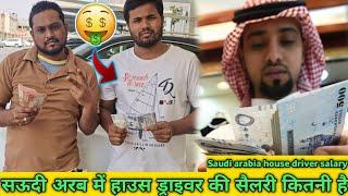 Saudi Arabia house Driver salary||️सऊदी अरब में हाउस ड्राइवर की सैलरी कितनी है #arabvlogs