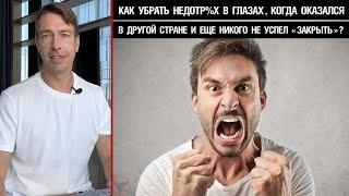 Как убрать недотр%х в глазах, когда оказался в другой стране и еще никого не успел «закрыть»?