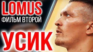 LOMUS УСИК АЛЕКСАНДР | История одного рекорда | Фильм 2 | #usyk #usykfury #furyusyk  #boxing #sports