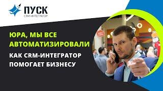 Золотой партнер Битрикс24 - Пуск. Команда интегратора о том, чем важен битрикс для компании