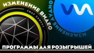 КАК ИЗМЕНИТЬ СВОЙ ГОЛОС И ВИДЕО НА ПК ??? // voicemod и snap camera