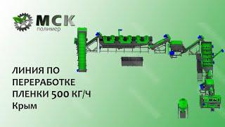 Готовая линия по переработке пленки (микс) на 500 кг/ч. | Крым