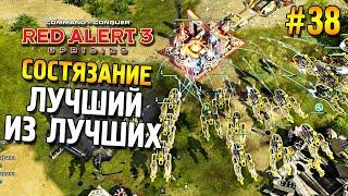 Red alert 3 Uprising Состязание  Лучший из лучших  #38