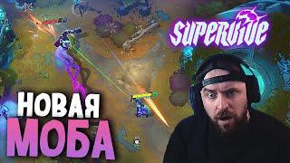 НОВАЯ МОБА БАТЛ РОЯЛЬ ВЫШЛА! БЕРУ ТОП 1 ► SUPERVIVE