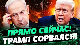 ️ТОЛЬКО ЧТО! ЯДЕРНОЕ ЧП! ТРАМП ДАЁТ ЗАДНЮЮ: С ИРАНОМ РЕШИЛОСЬ?! ИЗРАИЛЬ ДЕЙСТВУЕТ... — Костогрызов