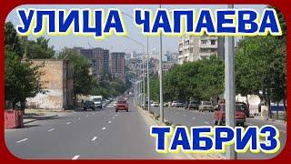 УЛИЦА ЧАПАЕВА. ТАБРИЗ