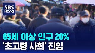 65세 이상 인구 20%…'초고령 사회' 진입 / SBS