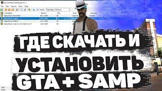 КАК СКАЧАТЬ САМП? УСТАНОВКА ГТА САМП