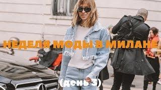 НЕДЕЛЯ МОДЫ В МИЛАНЕ 2019 день #3: презентация baldinini, покаы, мы порвали street style