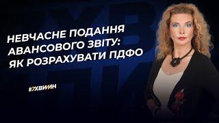 Невчасне подання авансового звіту: як розрахувати ПДФО | 10.11.2022