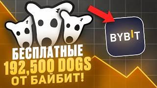 ЗАБИРАЙ 192,500 $DOGS от ByBit! Мощная Промоакция от Биржи в Честь Листинга Токена!