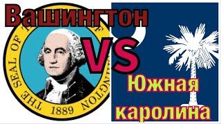 Минусы штата Южной Каролины , где лучше жить? Переезд с Вашингтона