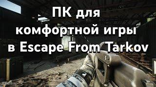 Советы для сборки ПК для Escape From Tarkov | Быстрые гайды