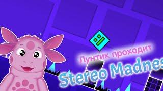 Лунтик играет в Geometry Dash - Часть 1 - Stereo Madness