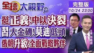 挺正義!中國.以色列決裂? 習近平推動"大金磚合作"!莫迪低頭? 俄朝升級"全面戰略夥伴關係"｜【#全球大視野】20241024完整版 ‪@全球大視野Global_Vision ‬