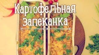 Картофельная запеканка [Рецепты Bon Appetit]