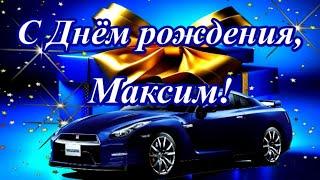 С Днём рождения, Максим! Музыкальное поздравление.