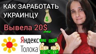 Вывела 20$ снова. Заработок в интернете в Украине | Яндекс Толока вывод денег в Украине