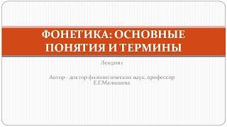 Видеолекция "Фонетика: основные понятия и термины"