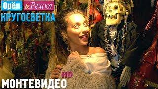 Орёл и Решка. Кругосветка - Монтевидео. Уругвай (1080p HD)