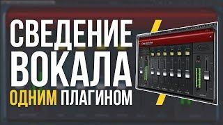 СВЕДЕНИЕ ВОКАЛА ОДНИМ ПЛАГИНОМ - ОБЗОР CLA VOCALS