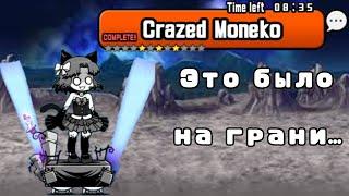 Crazed Moneko | Это было на грани... | (The Battle Cats)