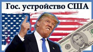 Государственное устройство США. Убойная политическая система!