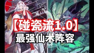 【搬運】【陰陽師：百聞牌】【阴阳师：百闻牌】--碰瓷流1.0最強仙術陣容