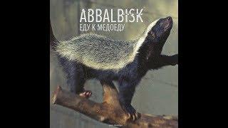 ABBALBISK - ЕДУ К МЕДОЕДУ