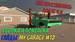 MY GARAGE | Гайд #12 | Как восстановить Додж ч.3. Сборка и покраска!