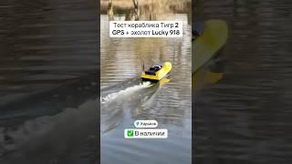 Карповый кораблик Тигр 2 GPS автопилот эхолот Lucky 918  Тест на воде #корабликдлярыбалки #рыбалка