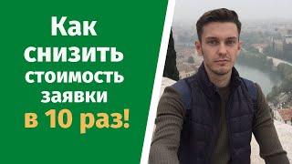 Как снизить стоимость заявки в 10 раз?