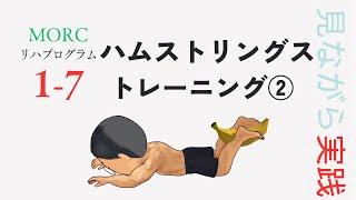 立ち上がりの膝の痛みに！クッションを使用したハムストリングストレーニング【見ながらトレーニング】MORCリハビリプログラム1-7