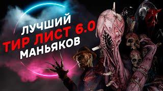 ЛУЧШИЙ ТИР ЛИСТ УБИЙЦ 6.0.0 | ТОП ЛУЧШИХ И ХУДШИХ УБИЙЦ | Dead by Daylight