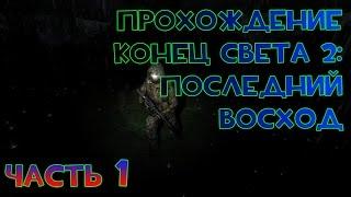 Прохождение S.T.A.L.K.E.R. Конец Света 2: Последний Восход #1 - Побег с Агропрома