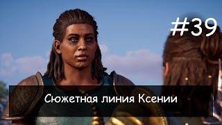 Прохождение Assassin's Creed: Odyssey - Часть 39 - Сюжетная линия Ксении