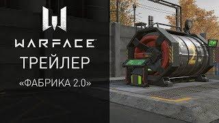 Warface: PvP-карта "Фабрика 2.0"