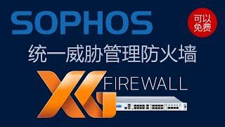 可以免费的优秀统一威胁管理防火墙Sophos XG Firewall介绍