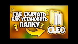 ГДЕ СКАЧАТЬ И КАК УСТАНОВИТЬ CLEO ДЛЯ SAMP