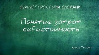 Понятие затрат, себестоимость