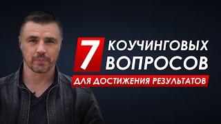 7 коучинговых вопросов для достижения результатов. Найди путь к своей цели.