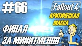 Fallout 4 (HD 1080p) - Критическая масса / Финал за Минитменов #66