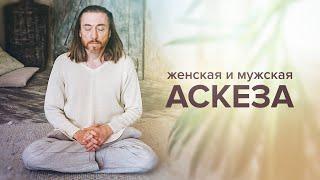 Духовный рост и аскезы. Женская и мужская аскеза