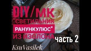 DIY / Бесплатный МК ранункулюс-светильник из изолона  2часть