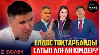 ЕЛДОС ТОҚТАРБАЙ САТҚЫН БА? | 2 БӨЛІМ | УАҚЫТ КӨРСЕТЕДІ...