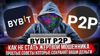 BYBIT P2P | КАК НЕ СТАТЬ ЖЕРТВОЙ МОШЕННИКА | ПРОСТЫЕ  СОВЕТЫ КОТОРЫЕ СОХРАНЯТ ВАШИ ДЕНЬГИ