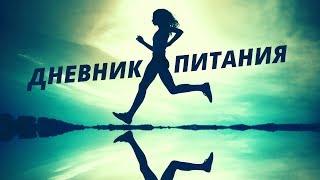 Как подготовить своё тело к лету за 60 секунд? Дневник питания и журнал тренировок.