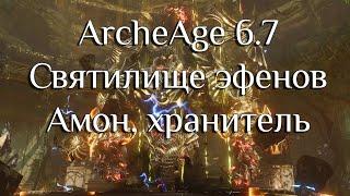 ArcheAge 6.5/ Гайд /Святилище эфенов / Амон, хранитель