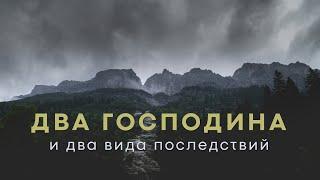 Два господина и два вида последствий | Рим 6:20-23 | Александр Семиуглов