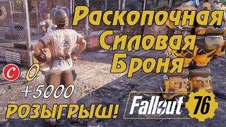 FALLOUT 76 - Раскопочная силовая броня, Пункт Обслуживания силовой брони. Розыгрыш 5000 крышек!